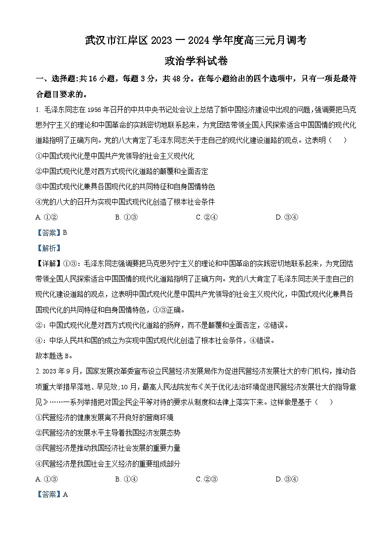 湖北省武汉市江岸区2023-2024学年高三上学期元月调考政治答案第1页