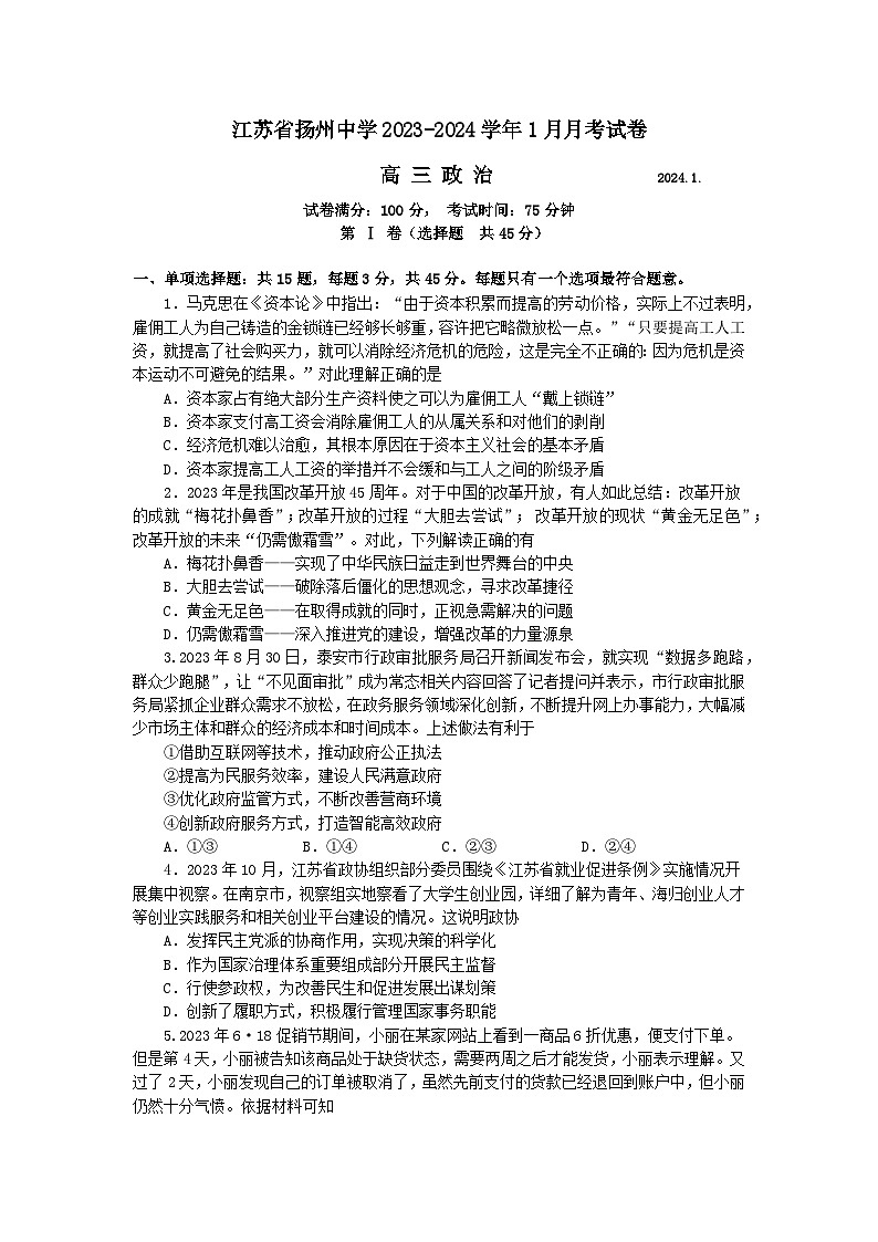 江苏省扬州中学2023-2024学年高三上学期1月月考政治试题(Word版附答案)第1页