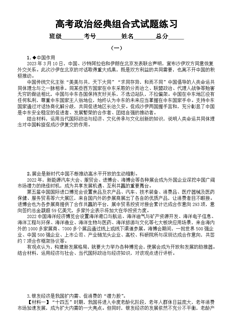 高中政治2024届高考经典组合式(跨模块)试题练习(共三组,附参考答案和解析)01