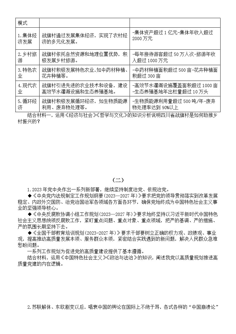 高中政治2024届高考经典组合式(跨模块)试题练习(共三组,附参考答案和解析)03