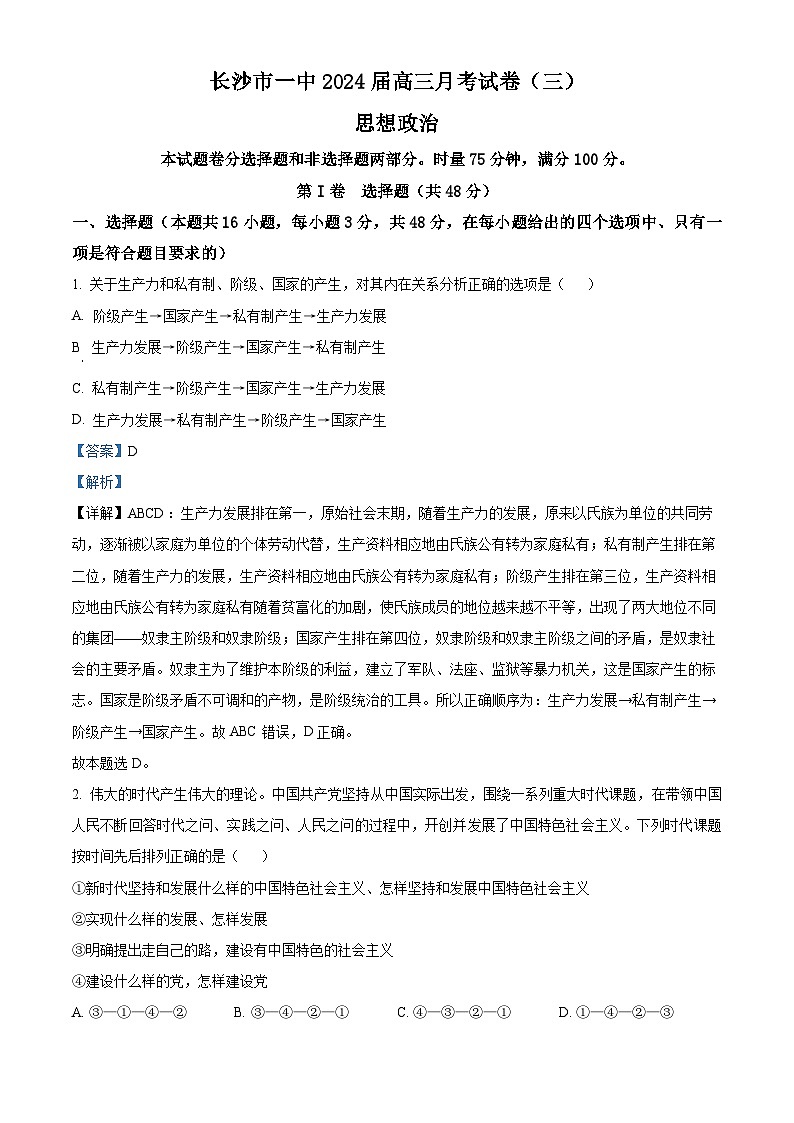 湖南省長沙市第一中學2023-2024學年高三上學期月考政治試題（三） Word版含解析第1頁