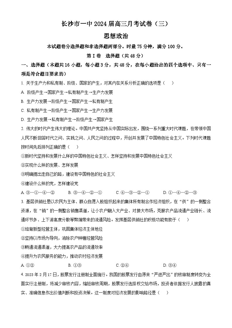 湖南省長沙市第一中學2023-2024學年高三上學期月考政治試題（三）（原卷版）第1頁
