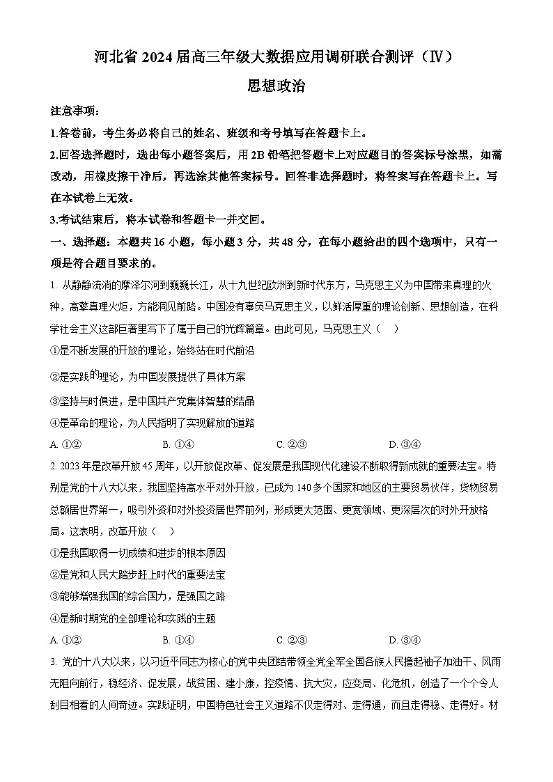 河北省2023-2024学年高三上学期1月大数据应用调研联合测评(四)政治试卷(Word版附解析)第1页