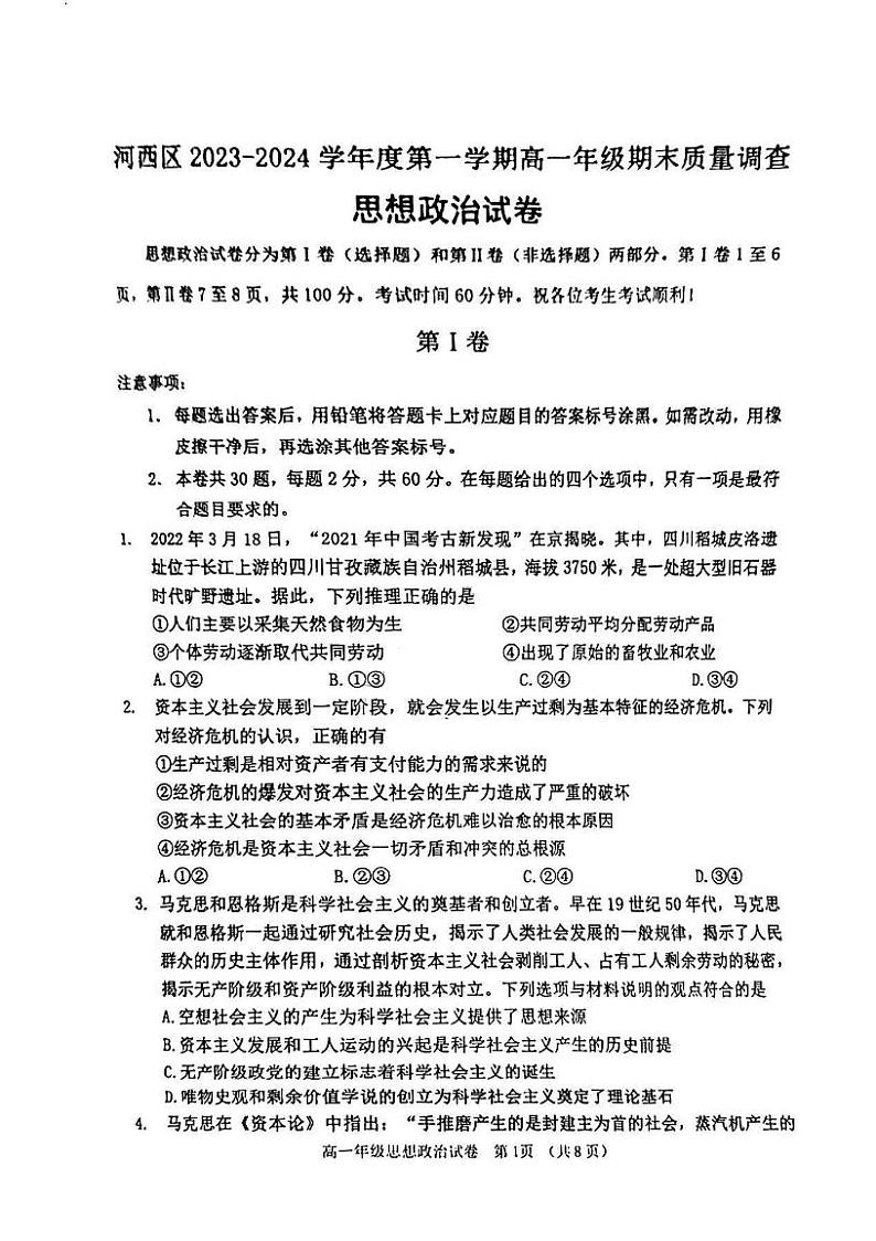 天津市河西区2023-2024学年高一上学期期末质量调查政治试题01