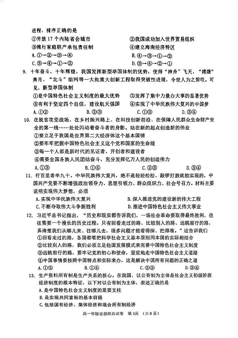天津市河西区2023-2024学年高一上学期期末质量调查政治试题03