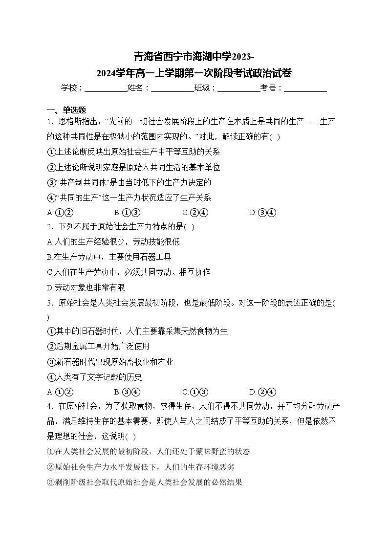 青海省西宁市海湖中学2023-2024学年高一上学期第一次阶段考试政治试卷(含答案)01
