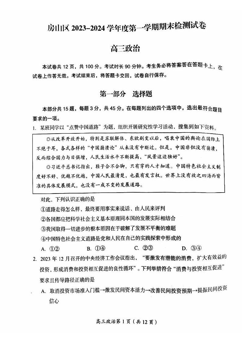 _北京市房山区2023-2024学年高三上学期期末检测政治试卷01