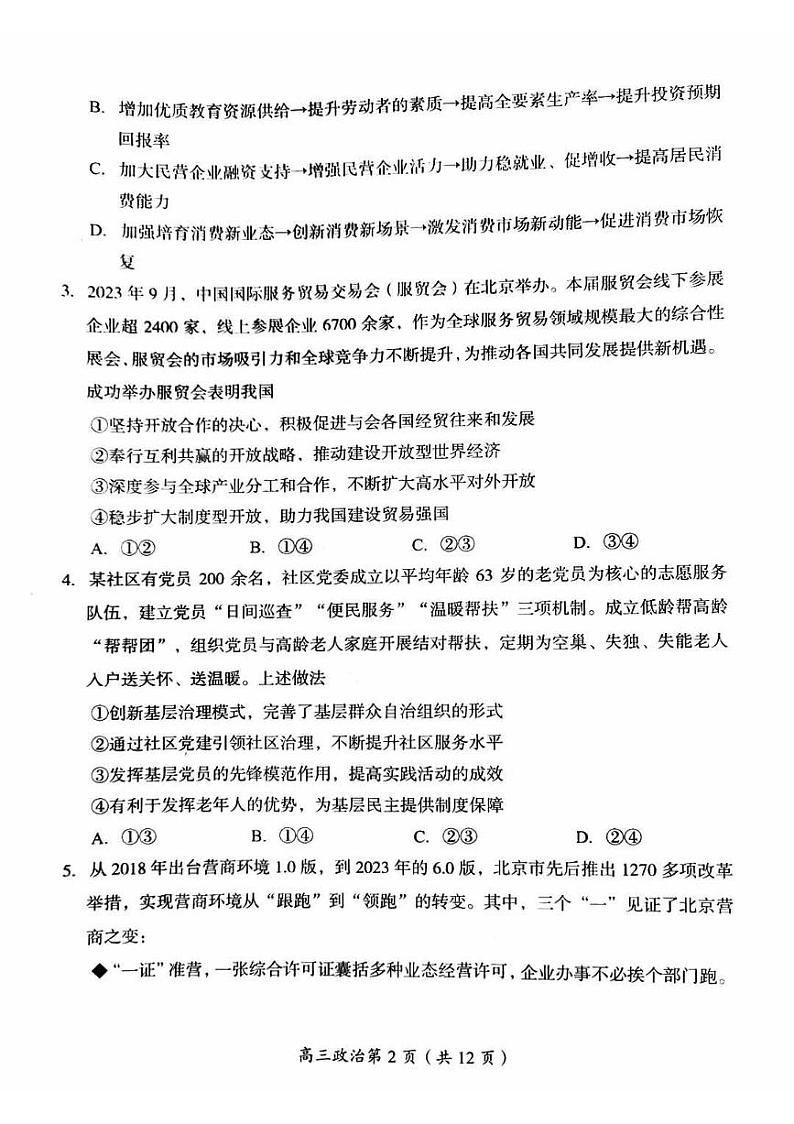 _北京市房山区2023-2024学年高三上学期期末检测政治试卷02