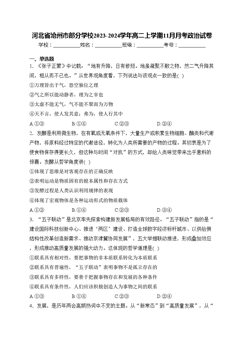 河北省沧州市部分学校2023-2024学年高二上学期11月月考政治试卷(含答案)第1页