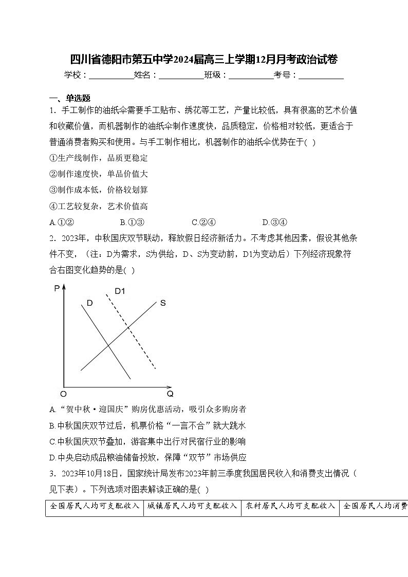 四川省德阳市第五中学2024届高三上学期12月月考政治试卷(含答案)第1页