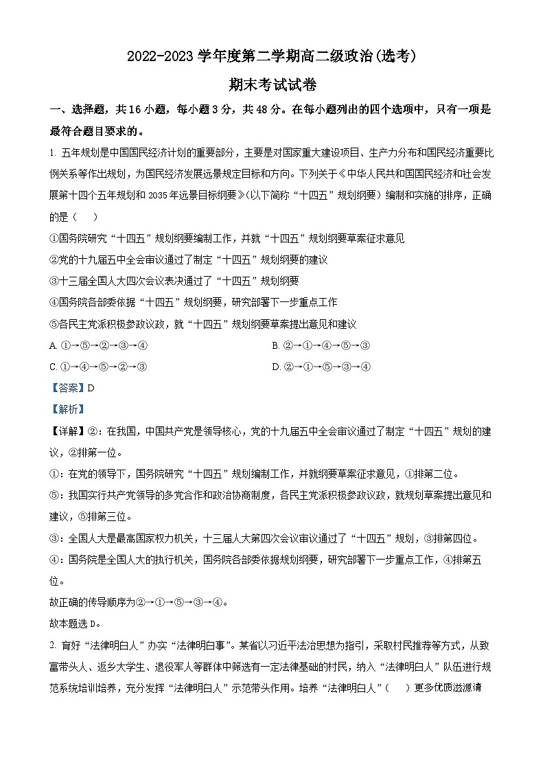 广东省广州市执信中学2022-2023学年高二下学期期末考试政治试题(选考)(解析版)01