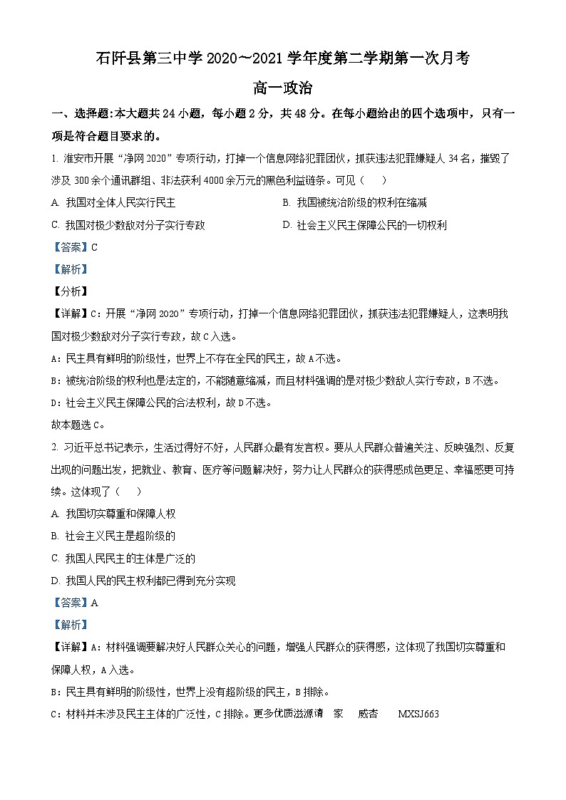 贵州省石阡县第三高级中学2020-2021学年高一下学期第一次月考政治试题 (解析版)第1页