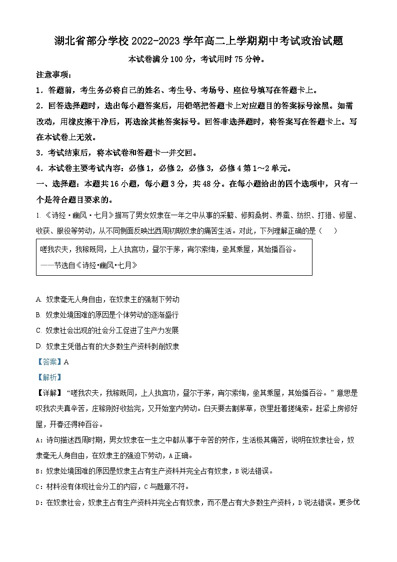 湖北省部分学校2022-2023学年高二上学期期中考试政治试题（解析版）01