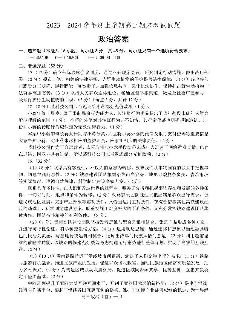 辽宁省部分高中2023-2024学年高三上学期期末考试政治答案第1页