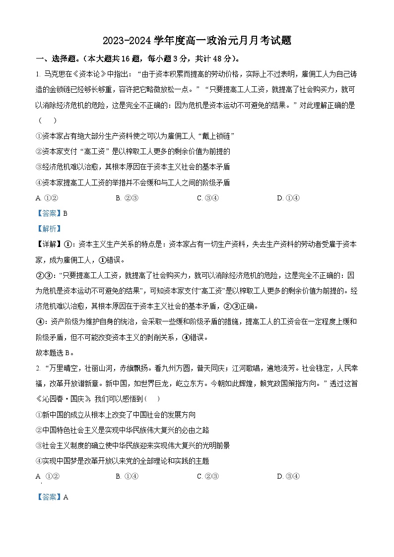 湖北省武汉市东湖中学2023-2024学年高一上学期1月月考政治试题（Word版附解析）
