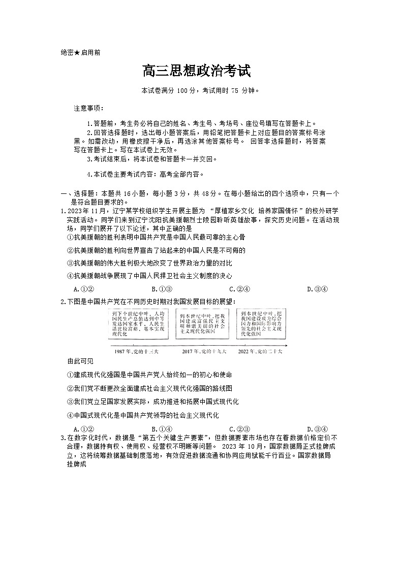 辽宁省抚顺市六校协作体2023-2024学年高三上学期期末政治试题(Word版附解析)第1页