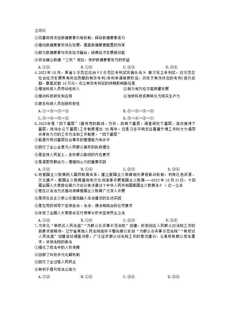 辽宁省抚顺市六校协作体2023-2024学年高三上学期期末政治试题(Word版附解析)第2页
