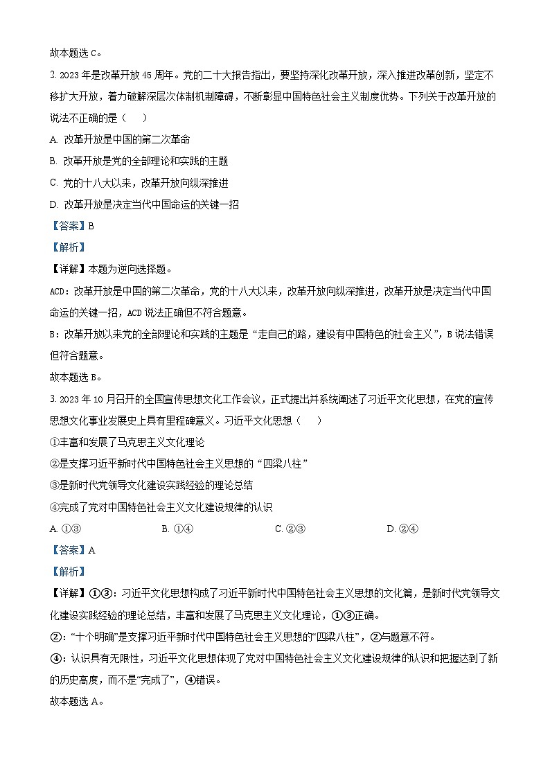 精品解析:河北省张家口市2023-2024学年高三上学期期末考试政治试题(解析版)第2页
