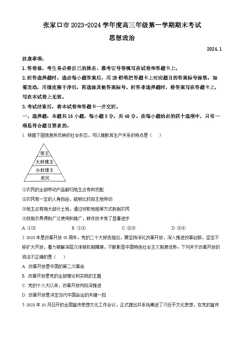 精品解析:河北省张家口市2023-2024学年高三上学期期末考试政治试题(原卷版)第1页
