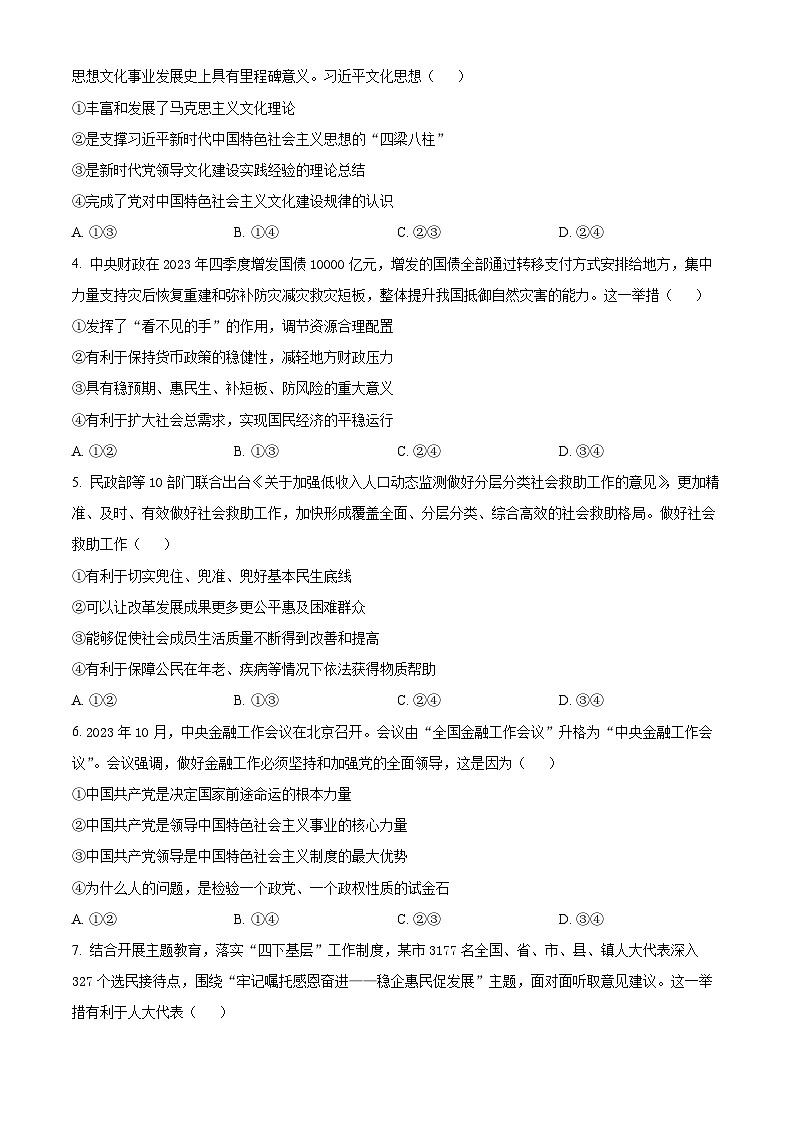 精品解析:河北省张家口市2023-2024学年高三上学期期末考试政治试题(原卷版)第2页
