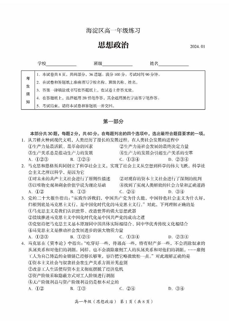 2024年北京市海淀区高一上学期期末政治试卷第1页