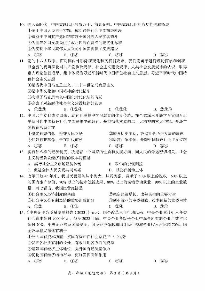 2024年北京市海淀区高一上学期期末政治试卷第3页