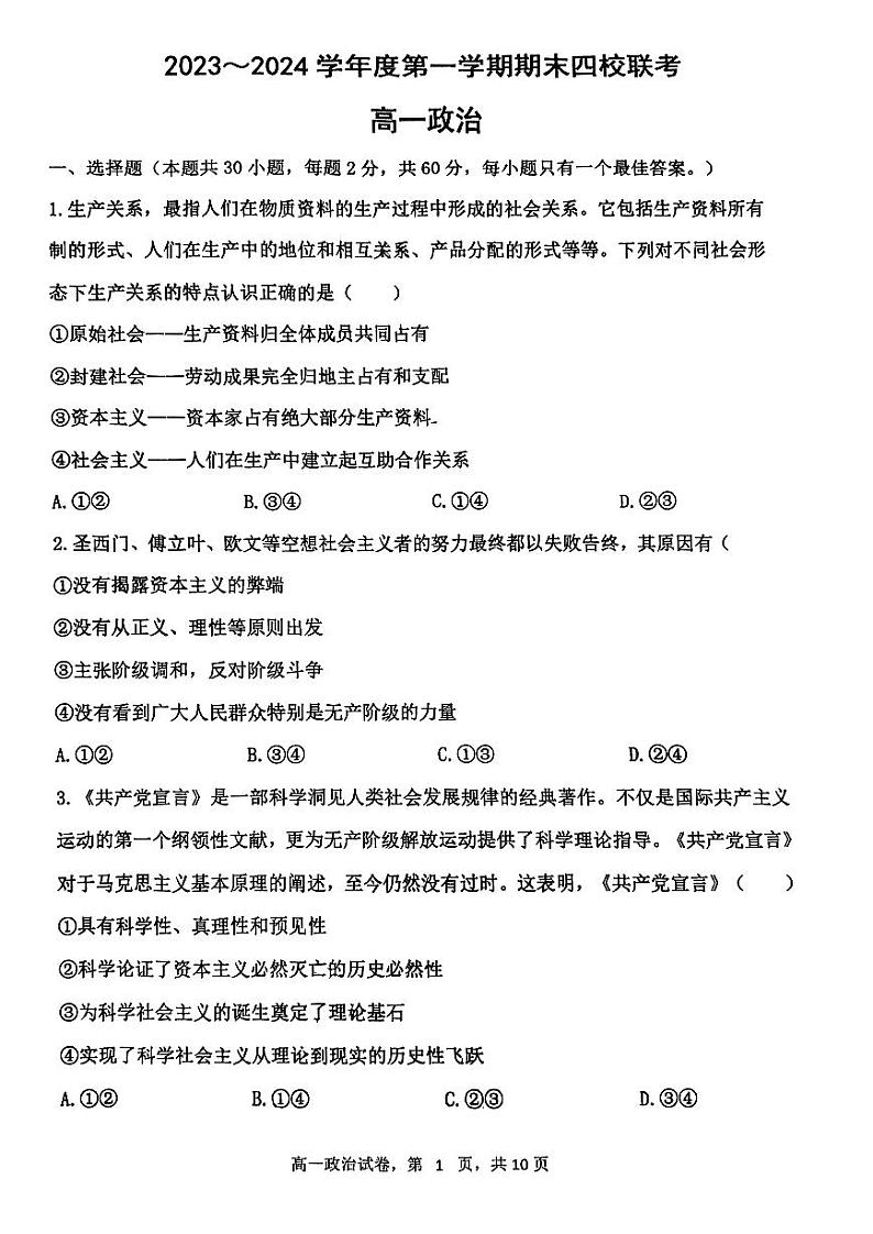 +天津市四校2023-2024学年高一上学期期末联考政治试题01