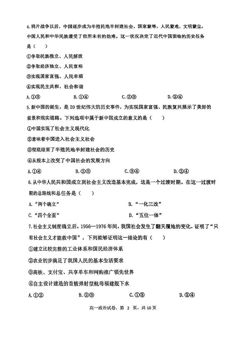 +天津市四校2023-2024学年高一上学期期末联考政治试题02