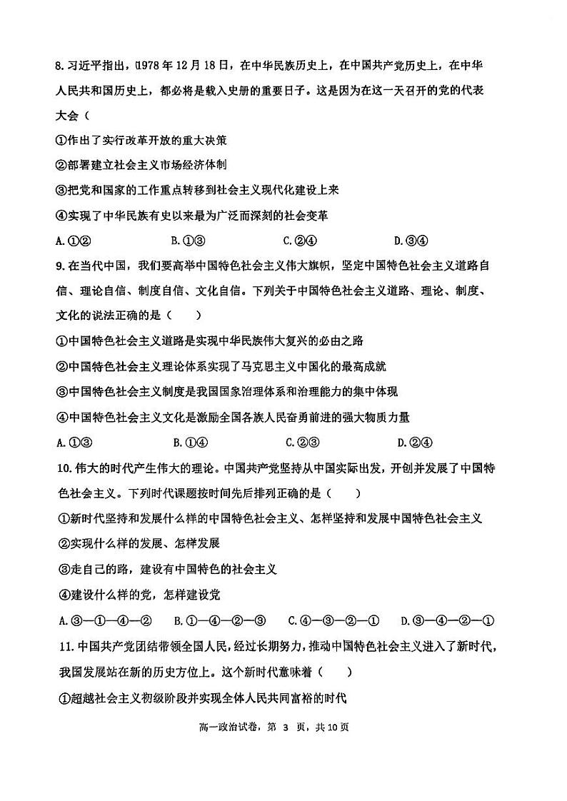 +天津市四校2023-2024学年高一上学期期末联考政治试题03
