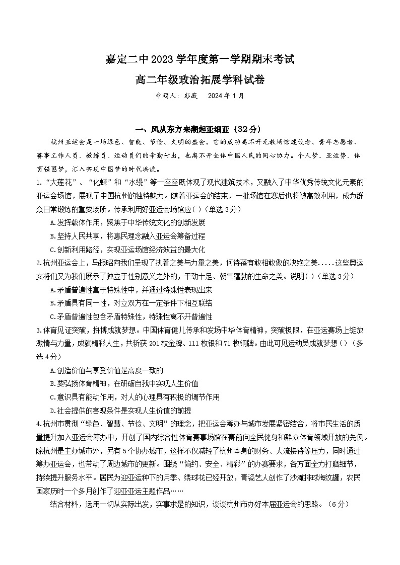 +上海市嘉定区第二中学2023-2024学年高二上学期期末考试政治试题01
