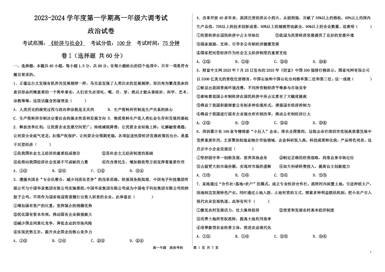 河北省磁县第一中学2023-2024学年高一上学期六调月考政治试卷(1)