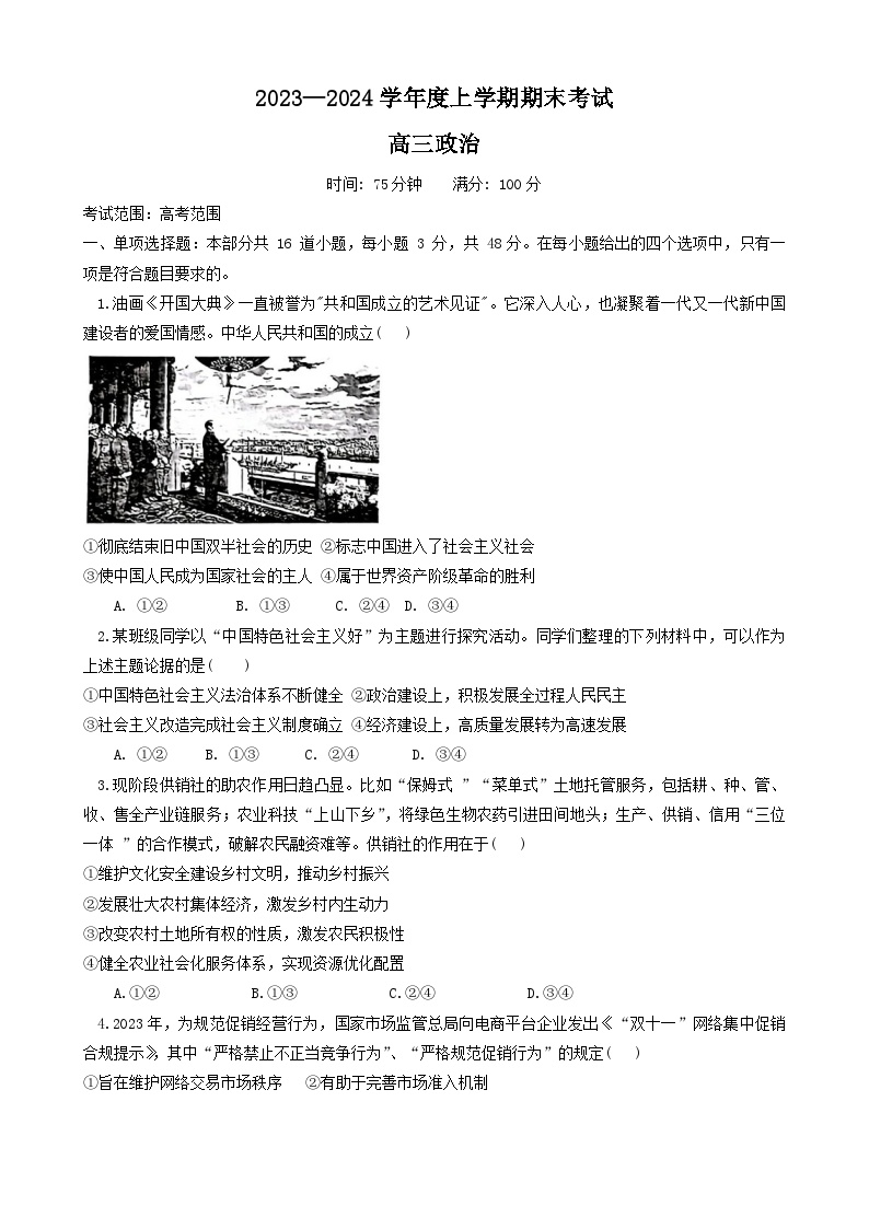 01，辽宁省鞍山市普通高中2023-2024学年高三上学期期末联考政治试题