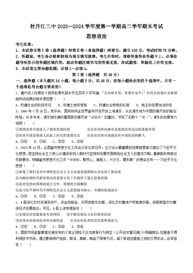 54,黑龙江省牡丹江市第二高级中学2023-2024学年高二上学期期末考试政治试题(无答案)01