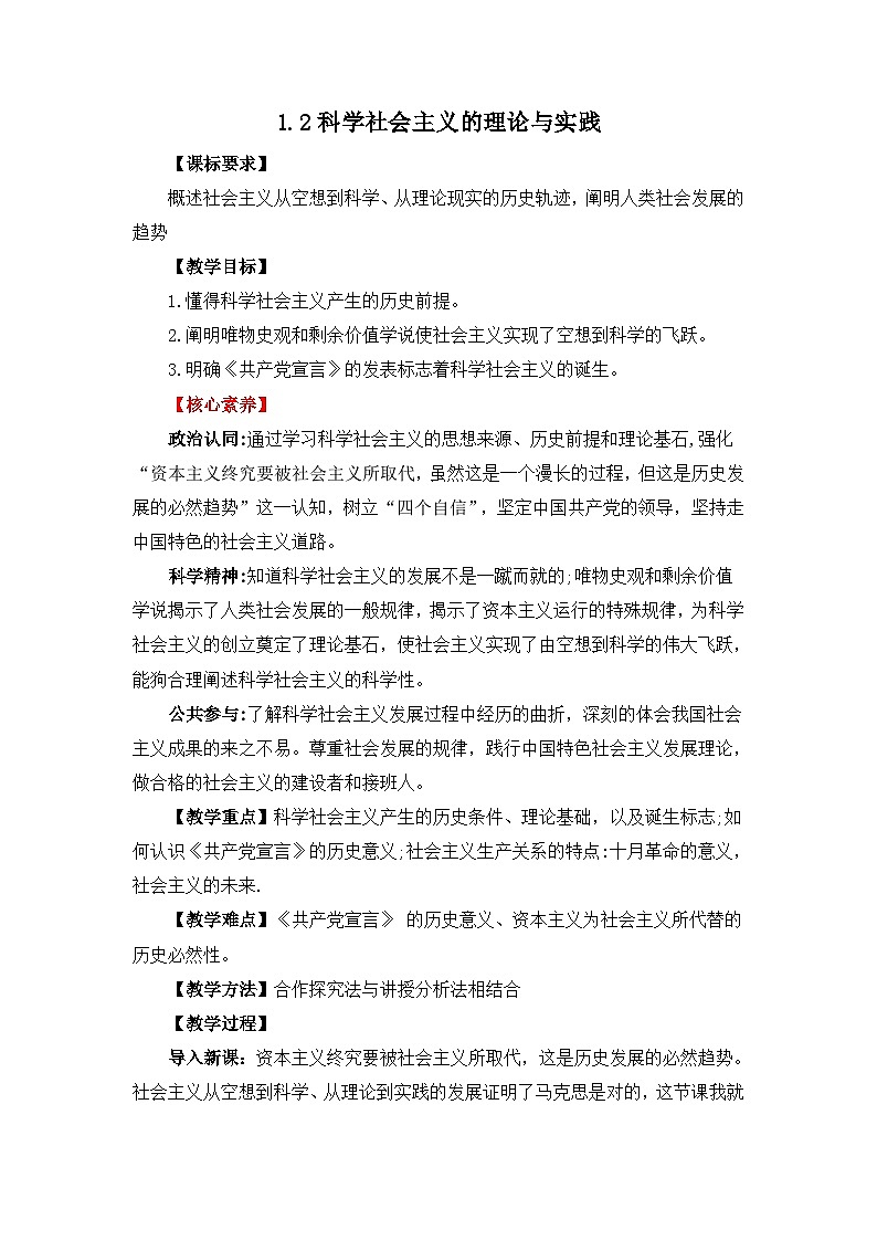 1.2《科学社会主义的理论与实践》教学设计01