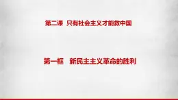 2.1《新民主主义革命的胜利》课件