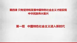 4.1《中国特色社会主义进入新时代》课件