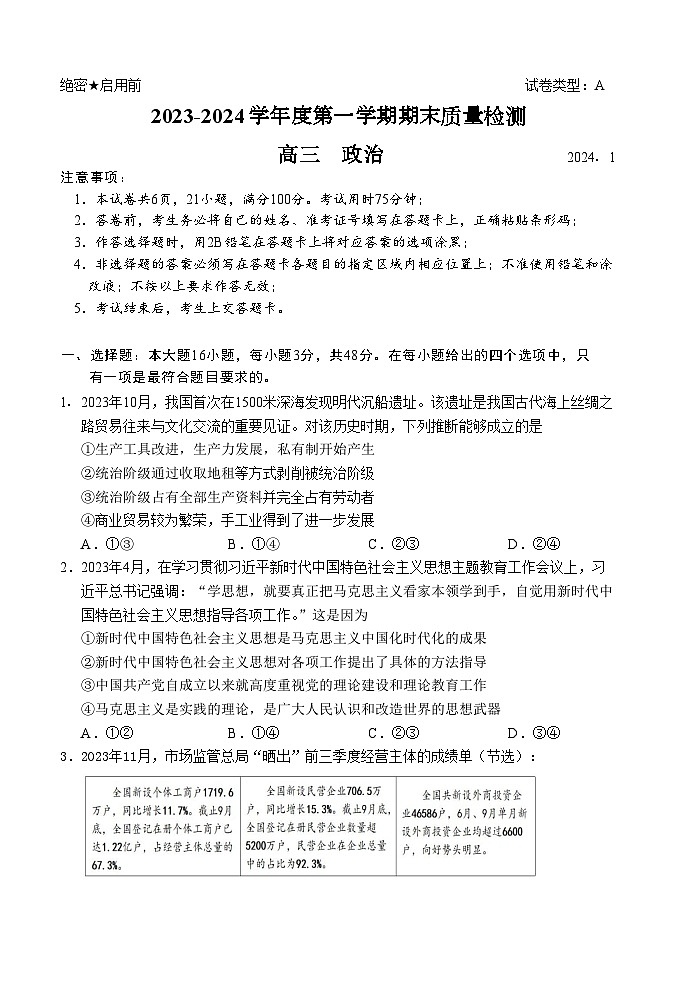 罗湖区2023-2024学年度第一学期期末质量监测高三政治试卷第1页