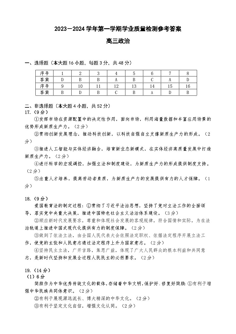 罗湖区2023-2024学年度第一学期期末质量监测高三政治答案第1页