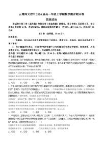 2024云南师大附中高一上学期1月期末考试政治无答案