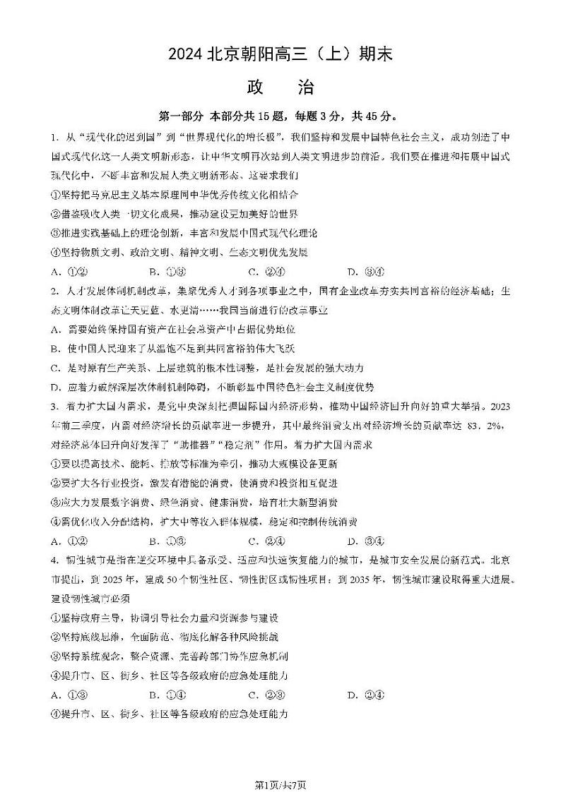 2023-2024学年北京朝阳区高三上学期期末政治试题及答案01