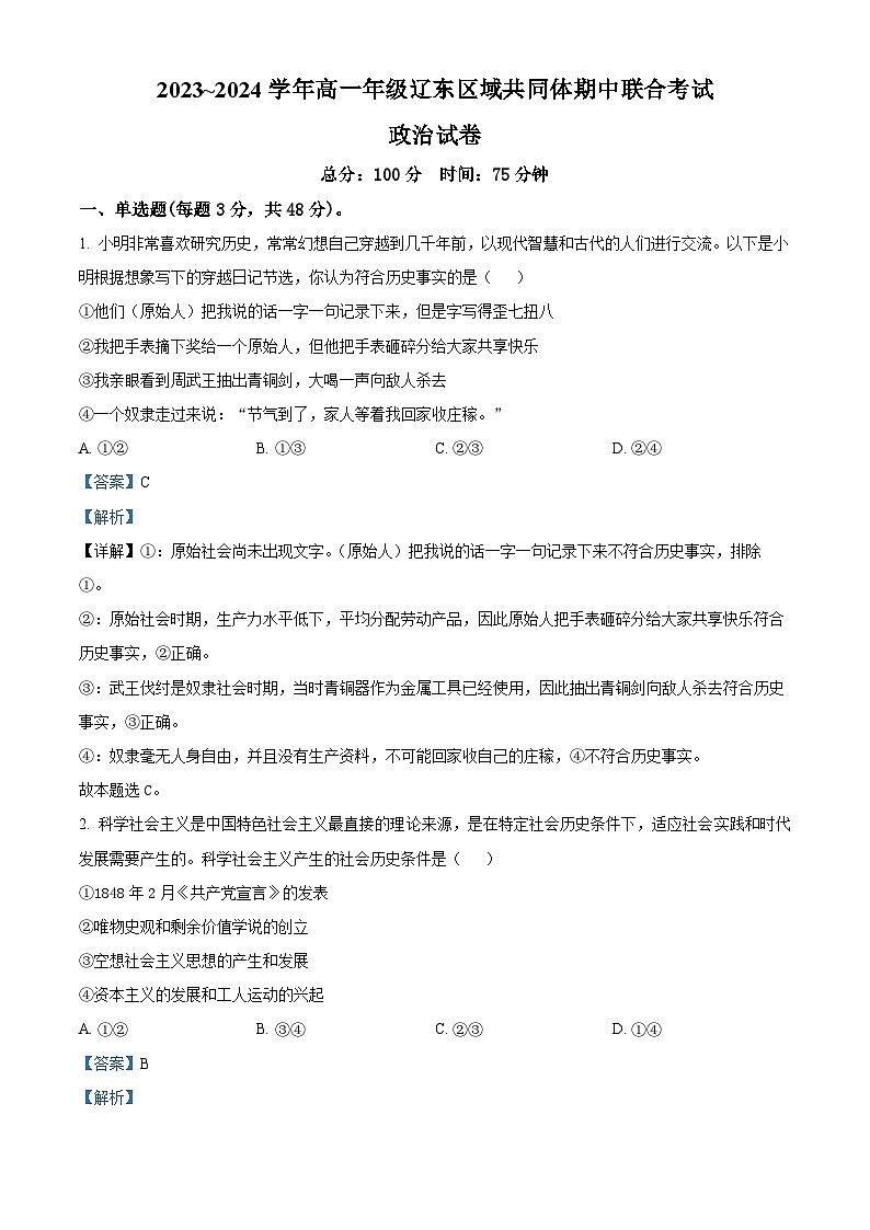辽宁省辽东区域共同体2023~2024学年高一上学期期中联考政治试题(解析版)第1页