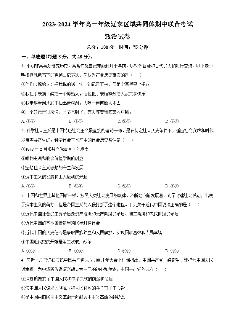 辽宁省辽东区域共同体2023~2024学年高一上学期期中联考政治试题(原卷版)第1页