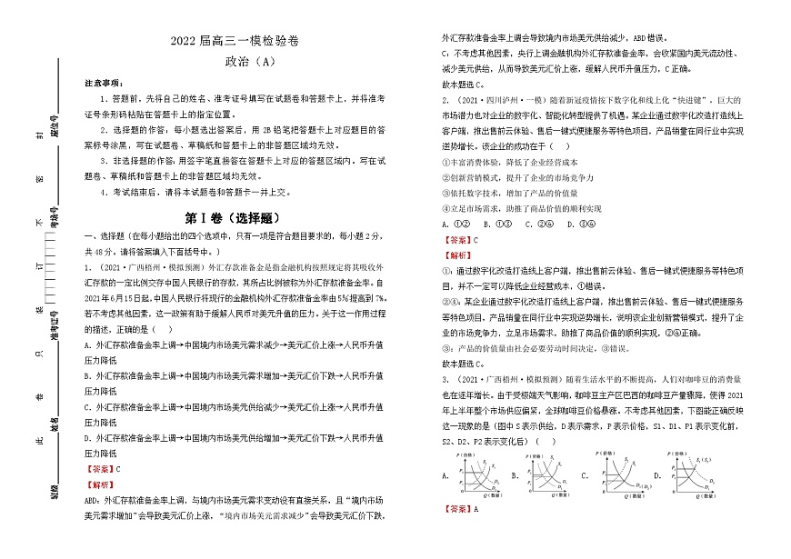 2022屆高三一模測(cè)驗(yàn)卷 政治 A卷（答案版）第1頁(yè)