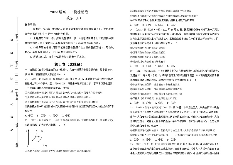 2022届高三一模测验卷 政治 B卷(学生版)第1页
