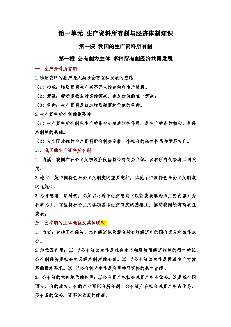 第一单元+生产资料所有制与经济体制(知识清单)01