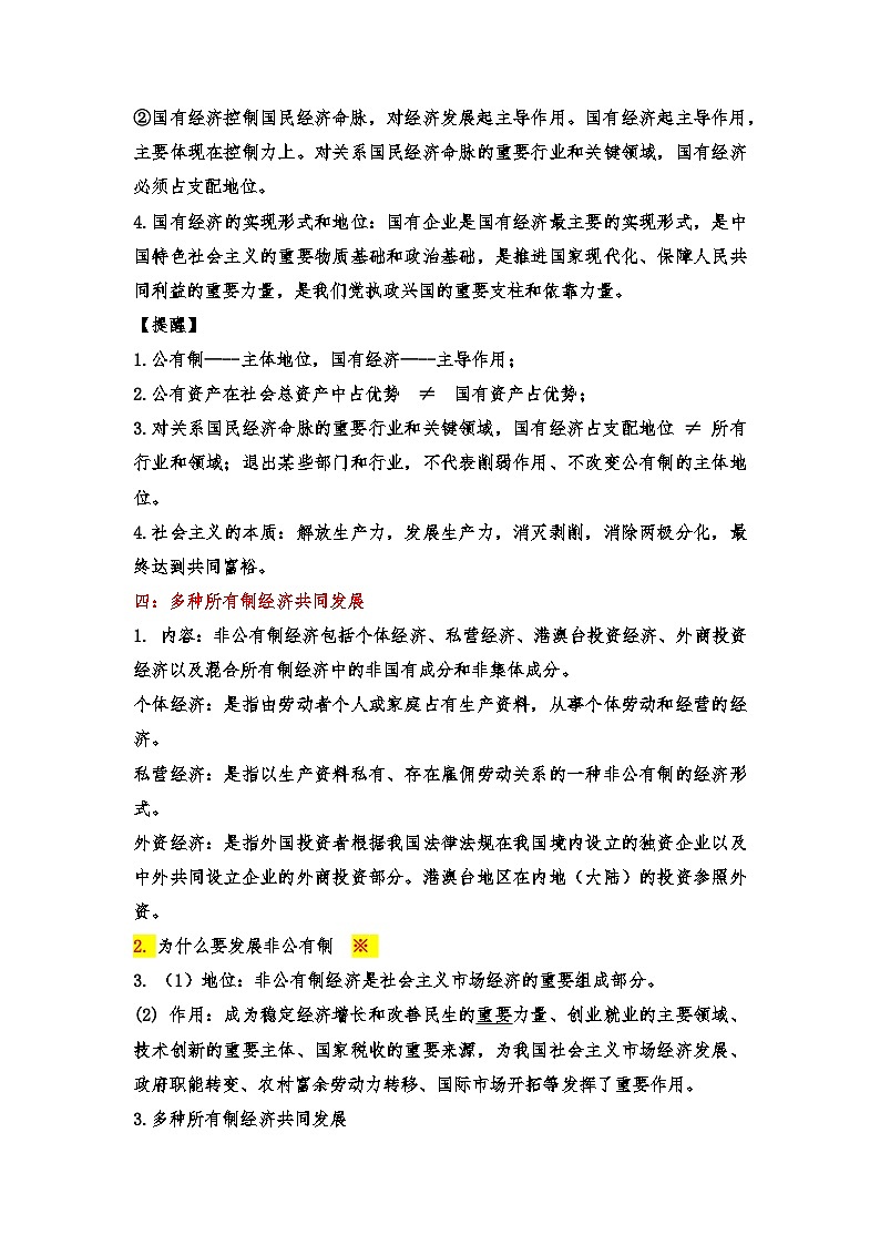 第一单元+生产资料所有制与经济体制(知识清单)02