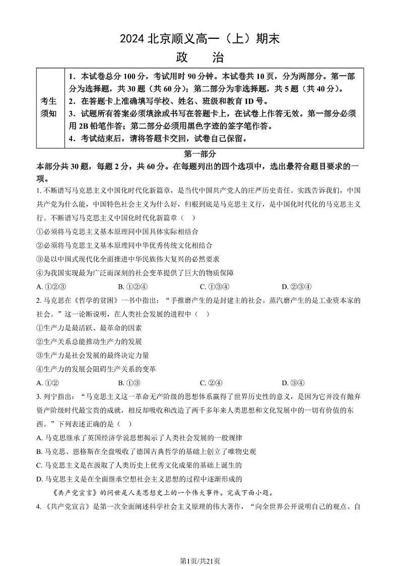 2023-2024学年北京顺义区高一上学期期末政治试题及答案第1页