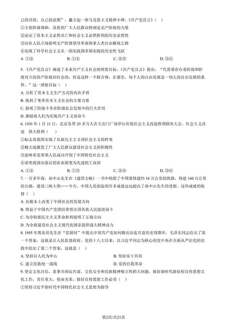 2023-2024学年北京顺义区高一上学期期末政治试题及答案第2页
