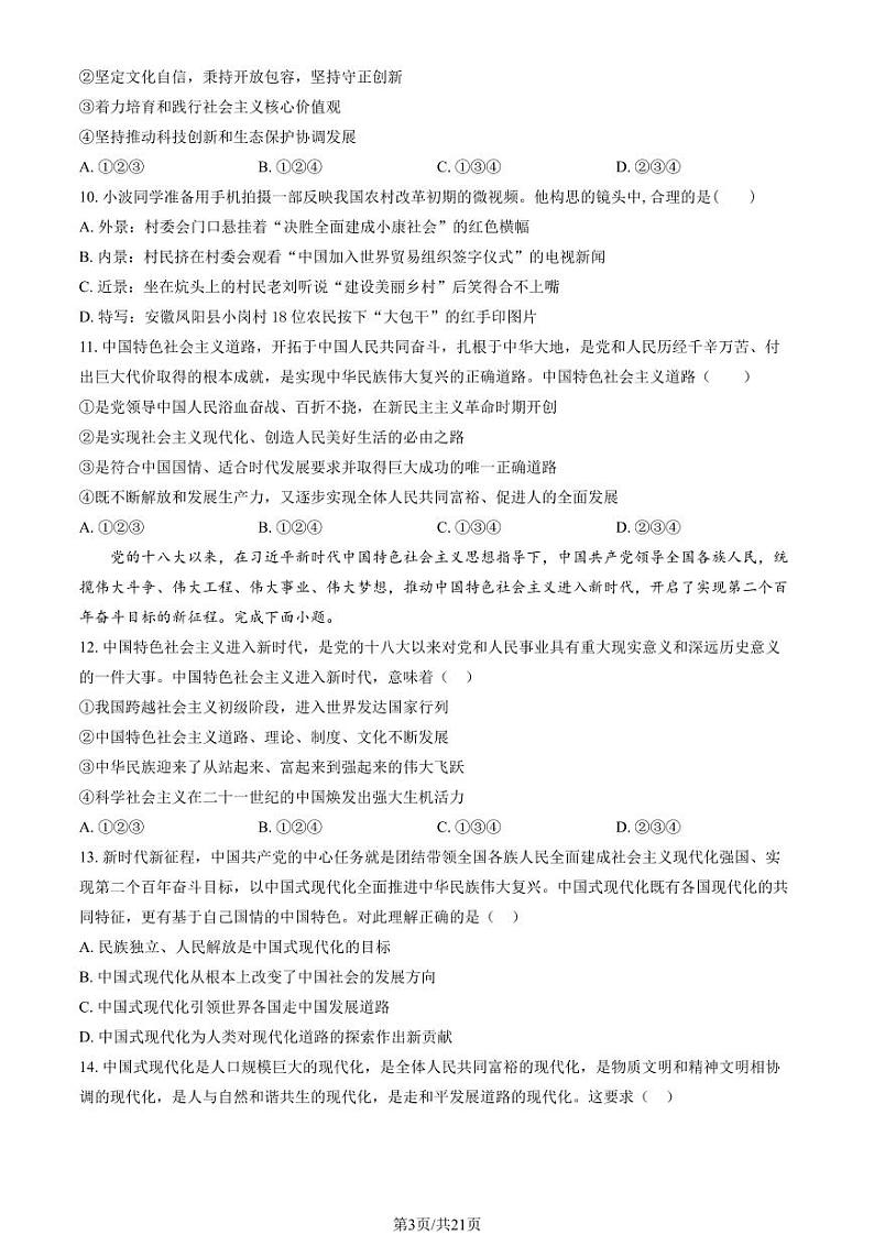 2023-2024学年北京顺义区高一上学期期末政治试题及答案第3页