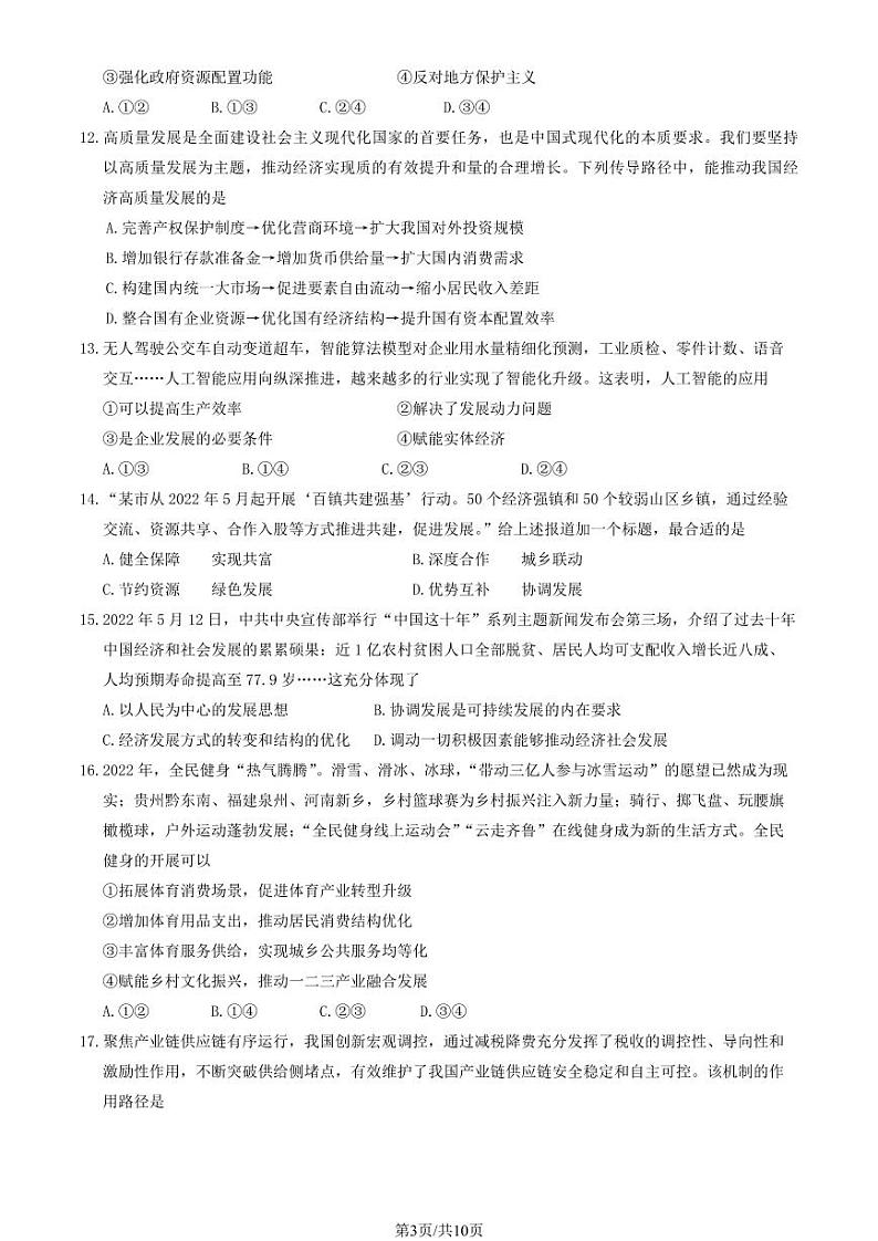 2023-2024学年北京延庆高一上学期期末政治试题及答案第3页